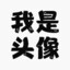 我是昵称