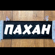 ПАХАН