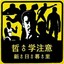 嫌疑人