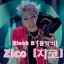 *[★개새끼★]* Zico [지코]