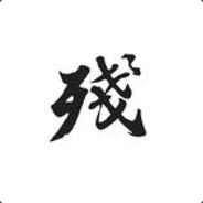 电竞霍金→石膏手