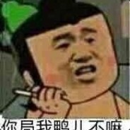 裤裆有杀气