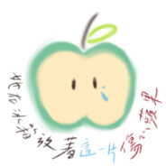 傷心蘋果