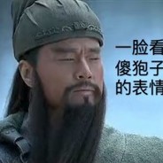 关羽在此儿等受死