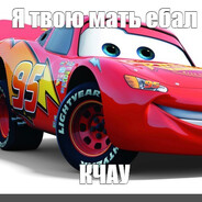 Молния МакКуин