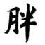 圆润至极