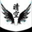 ✟ 空 ✟