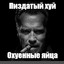 Пиздатый Хуй