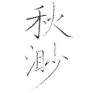 秋渺