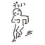 けつなんだよね