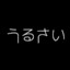 非エンティティ