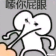 你的意思是你的包皮能包住我龟头？