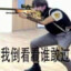 练*时长两年半