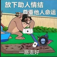 搁那一趴有出息火力压制一辈子