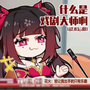 花斯卡火斯卡，小花火