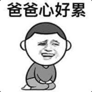 你这样显得我很呆