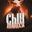 я нуб ты труп