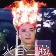 睡你麻痺起來嗨