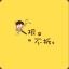 CoCo丶Jem