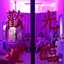 怎么爱你都不嫌多
