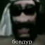 бовдур