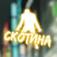 СКОТИНА