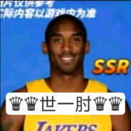 科比·布莱恩特·世一肘