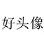 好名字