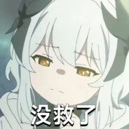 绝不暴毙的小登