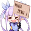 我睡了萝莉控