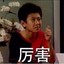 白给要快 姿势要帅 ：）
