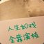 丶多肉先生
