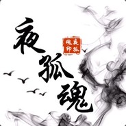 夜孤魂丶