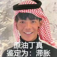 丁真（阿拉伯石油大亨