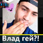 Влад гей 3.0