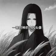 仙尊悔而我不悔