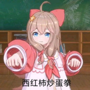 然然你带我走吧TOT