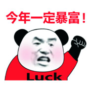 熬夜冠军丸一波