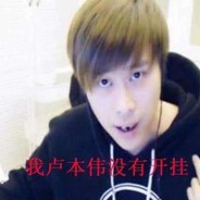 我卢本伟没开挂、
