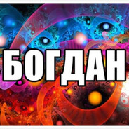 богдан