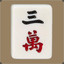 丰丰