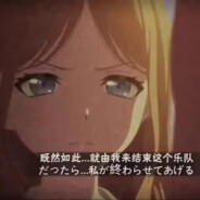 羁绊终结者长崎爽世