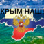 Крым наш