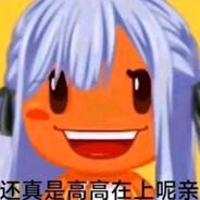 传奇耐压王丰川祥子