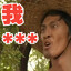 法师刘海柱