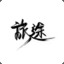 CuiYingJie