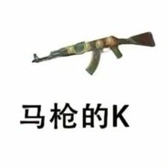 2610马枪的K