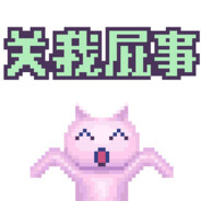 我永远单推单推