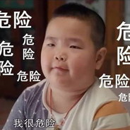 你的天哥哥呀！