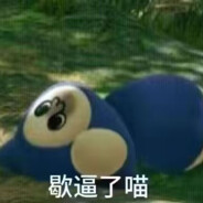 被纳垢兽丸吞魂穿中古猛踢鼠鼠阿斯